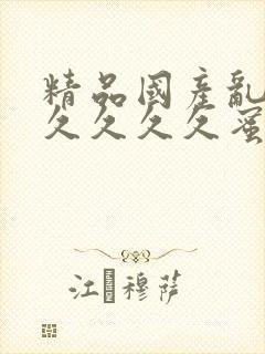 精品国产乱码久久久久久蜜退臀