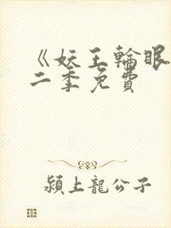 《妖王轮眼》第二季免费