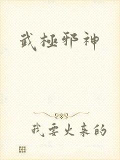武极邪神