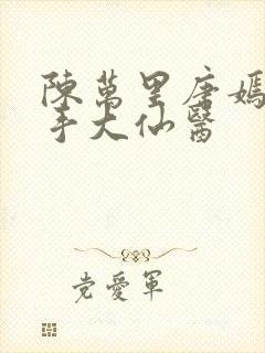 陈万里唐嫣然妙手大仙医封面