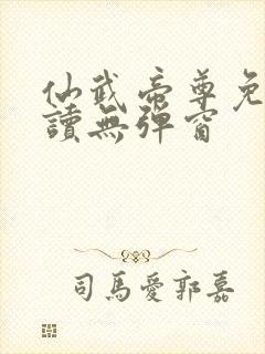 仙武帝尊免费阅读无弹窗封面