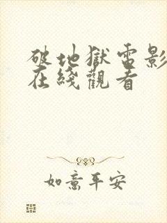 破地狱电影粤语在线观看