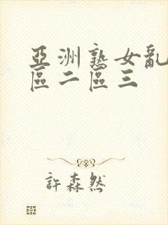 亚洲熟女乱色一区二区三