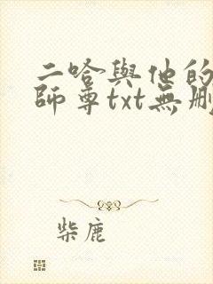 二哈与他的白猫师尊txt无删减版