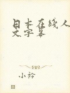 日本在线人妻中文字幕