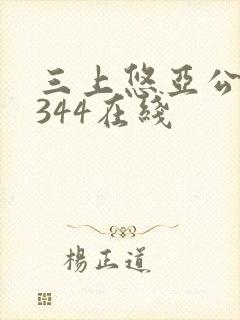 三上悠亚公侵犯344在线封面