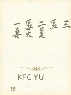 一区二区三区人妻天美