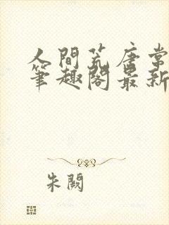 人间荒唐常意欢笔趣阁最新章节