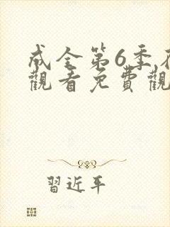 成全第6季在线观看免费观看西瓜封面