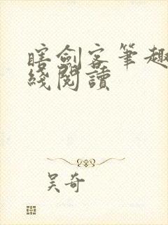 瞎剑客笔趣阁在线阅读