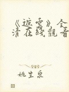 《遮云》全集高清在线观看_免费观看封面