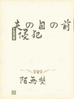 夫の目の前で妻を侵犯