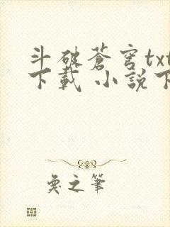 斗破苍穹txt下载 小说下载