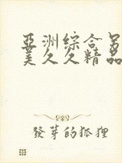 亚洲综合另类欧美久久精品久久久久久封面