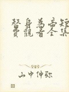 替身为帝短剧免费观看全集