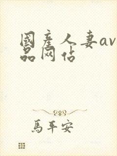 国产人妻av精品网站封面