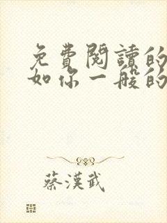 免费阅读的小说如你一般的人