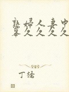 熟妇人妻中文字幕久久久久