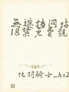 无遮挡网站动漫18禁免费观看封面