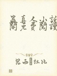 蛊真人小说笔趣阁免费阅读