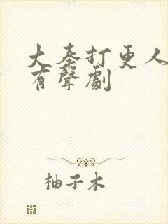 大奉打更人多人有声剧封面