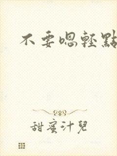 不要嗯轻点封面