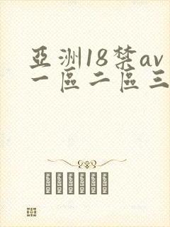 亚洲18禁av一区二区三区