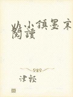 yh小镇墨寒砚阅读