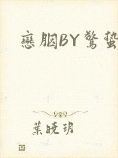 恋胭BY惊蛰
