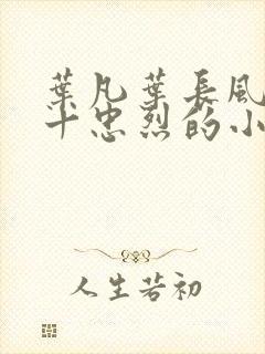 叶凡叶长风一门十忠烈的小说名字