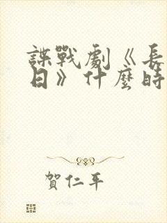 谍战剧《长河落日》什么时候开播