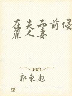 在夫面前侵犯美丽人妻封面