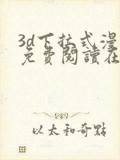 3d下拉式漫画免费阅读在线阅读封面