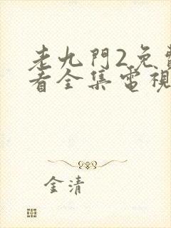 老九门2免费观看全集电视剧土豆