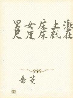 男女床上激情大尺度床戏在线观看