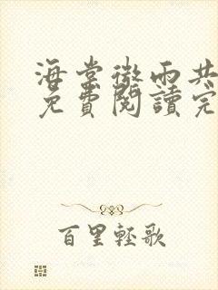 海棠微雨共归途免费阅读完整版