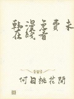 韩漫免费未删减在线看