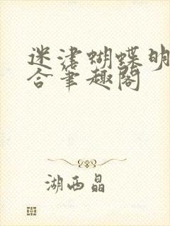 迷津蝴蝶明开夜合笔趣阁封面