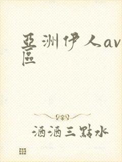 亚洲伊人av二区