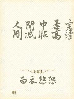 人间中毒完整无删减版高清