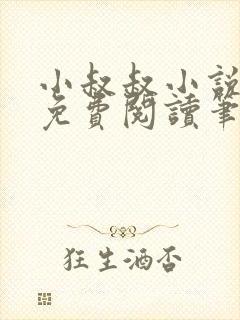 小叔叔小说全文免费阅读笔趣阁