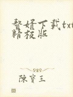 赘婿下载txt精校版