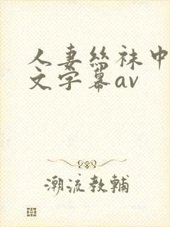 人妻丝袜中出中文字幕av