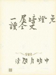 一屋暗灯免费阅读全文