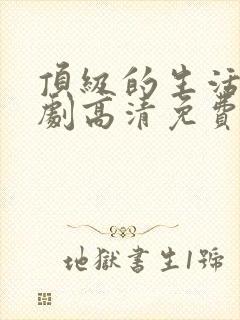 顶级的生活电视剧高清免费观看全集