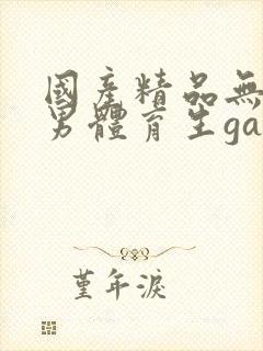 国产精品无套男男体育生gay