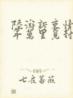 陆游诉衷情·当年万里觅封侯