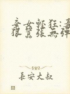 弃女轻狂:毒妃狠嚣张无弹窗阅读