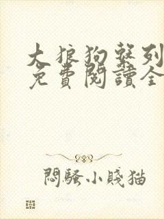 大狼狗系列小说免费阅读全文