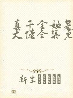 真千金她是全能大佬全集免费